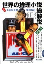 世界の推理小说·总解说（1984年05月 PDF版）