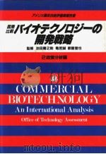 国际比较べイオテクノロジ一の开发战略 二 政策分析编 昭和60年03月第1版 PDF电子版封面 池田庸之助 龟若诚 都留信也