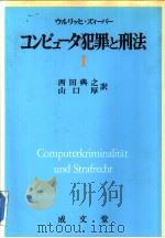 コンピュ一タ犯罪と刑法  Ⅰ（昭和61年10月第1版 PDF版）