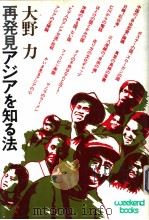 再发见アジアを知る法 昭和53年09月第1版 PDF电子版封面 大野力著