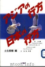 ァヅァの行方·日本の行方（1989年12月第1版 PDF版）