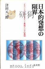 日本的发想の限界 ィラン·ァフガニスタン·东南ァヅァの真相 昭和1956年06月第1版 PDF电子版封面 津田 元一郎著