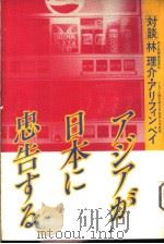 ァジァが日本に忠告すゐ（1982年11月第1版 PDF版）