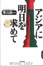 ァジァに明日を求めて   1996年12月第1版  PDF电子版封面    早川良一著 