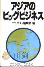 ァジァのビッグビジネス（昭和1956年06月 PDF版）