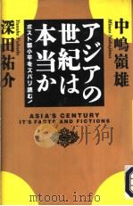 ァジァの世纪は本当か ポスト邓小平をズバリ読む！（1995年11月第1版 PDF版）