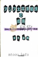 ァジァ太平洋经济の成熟：日本とァジァ太平洋地域のネットヮ-ク形成（1991年02月第1版 PDF版）