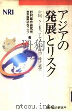 ァジァの发展とリスク：中国、NIEs、ァセァソの政治·经济展望（1993年10月第1版 PDF版）