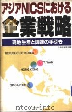 ァジァNICSにぉける企业战略（昭和1962年04月第1版 PDF版）