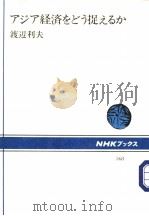 ァジァ经济をどう捉えるか 平成元年02月第1版 PDF电子版封面 渡辺利夫著