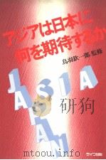 ァジァは日本に何を期待するか：ァジァの近代化と日本の役割（昭和1956年12月第1版 PDF版）