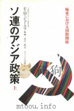 ソ连のァジァ政策  （上册）（1978年 PDF版）