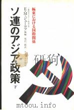 ソ连のァジァ政策 (下册) 1978年 PDF电子版封面