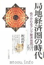 局地经济圈の时代（1992年05月 PDF版）