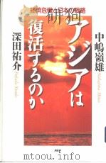 ァジァは復活するのか:经济危机と日本の战略 1998年06月第1版 PDF电子版封面 中嵨嶺雄 深田祐介著