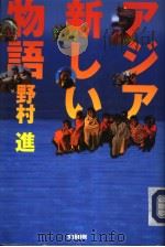 ァジァ新しい物语（平成1911年01月第1版 PDF版）