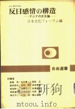 ツンポジゥム反日感情の構造:ァジァの反日论 昭和1950年03月第1版 PDF电子版封面 日本文化フォ-ラム编