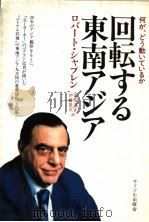 回転する东南ァジァ 1982年09月 PDF电子版封面 ロバ-ト·シヤプレン著