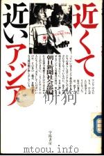近くて近いァジァ 1989年09月第1版 PDF电子版封面 朝日新闻社会部编