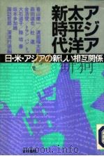 ァジァ·太平洋新时代（1991年10月第1版 PDF版）