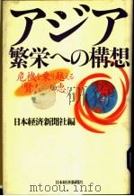 ァジァ繁荣ヘの構想（1996年10月第1版 PDF版）