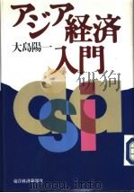 ァジァ经济入门（1997年07月 PDF版）
