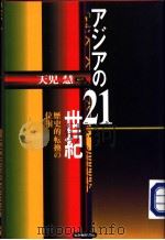 ァジァの21世纪  历史的転换の位相（1998年03月第1版 PDF版）