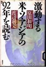 激动する米·ン·ァジァの92年を読む 1991年12月第1版 PDF电子版封面 原田和明 渡辺利夫著
