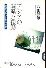 ァジァの開発と援助：取材50年の体验的考察   1991年06月第1版  PDF电子版封面    丸山静雄著 