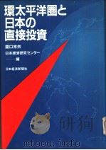 环太平洋圈と日本の直接投资（昭和1957年08月第1版 PDF版）