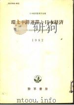 环太平洋连带と日本经济（1982年05月第1版 PDF版）