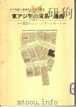 东ァジァの贸易·通商 昭和1957年03月 PDF电子版封面