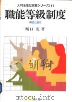 人材活性化実务シリ-ズ 一 职能等级制度(構造と运用) 1989年11月第1版 PDF电子版封面 堀口茂著