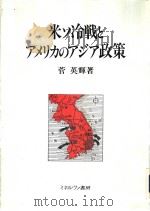 米ソ冷战とァメリヵのァジァ政策 1992年03月第1版 PDF电子版封面 菅英辉著