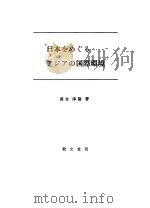 日本をめぐるァジァの国际环境（1981年01月第1版 PDF版）