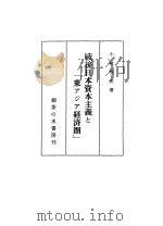 战后日本资本主义と（东ァジァ经济圈）（1983年12月第1版 PDF版）