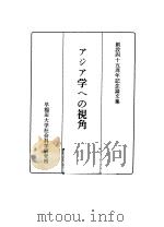 ァジァ学ヘの视角（昭和1960年11月 PDF版）
