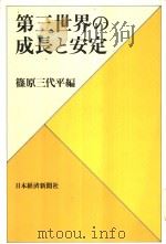 第三世界の成长と安定（昭和1957年11月第1版 PDF版）