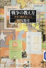 战争の教え方   1983年12月  PDF电子版封面    别技笃彦著 