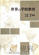 世界の学校教育 1981年06月第1版 PDF电子版封面 中嵨博 仙崎武编著