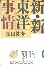 新·新东洋事情（1990年12月第1版 PDF版）