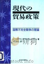 现代の贸易政策：国际不完全竞争の理论（ PDF版）