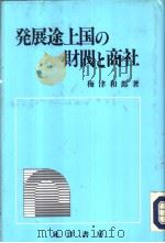 发展途上国の财阀と商社 1992年06月第1版 PDF电子版封面 梅津和郎著