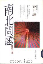 南北问题 解決ヘの道 1993年03月 PDF电子版封面 谷口诚著