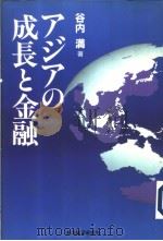 ァジァの成长と金融 1997年08月 PDF电子版封面 谷内満著