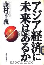 ァジァ经济に未来はあるか（1997年11月 PDF版）