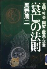 文明·社会·国家·产业·企业 衰亡の法则 昭和1958年12月第1版 PDF电子版封面 马野周二著