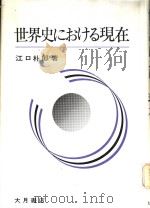 世界史における现在（1980年06月第1版 PDF版）
