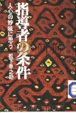 指导者の条件 人心の妙味に思ぅ 1975年12月第1版 PDF电子版封面 松下幸之助著
