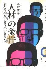[人才]の条件   昭和1957年05月  PDF电子版封面    小野憲著 